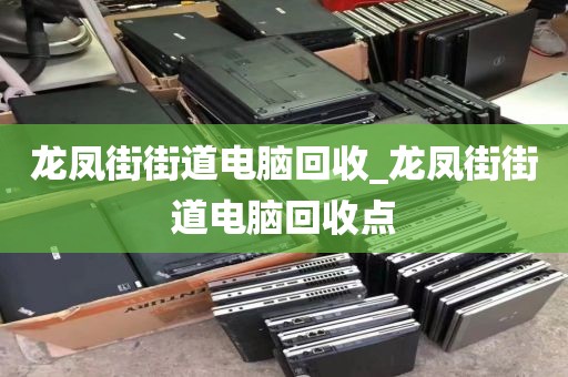 包含深圳市南山区上门电脑回收市场前景的词条