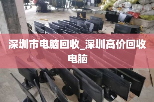 深圳市电脑回收_深圳高价回收电脑