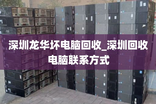 深圳龙华坏电脑回收_深圳回收电脑联系方式