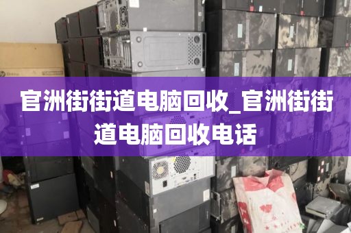 关于广州市沙河街道上门电脑回收真实案例的信息