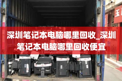 深圳笔记本电脑哪里回收_深圳笔记本电脑哪里回收便宜