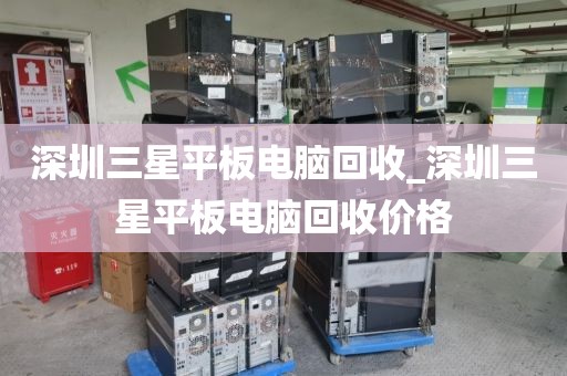 深圳三星平板电脑回收_深圳三星平板电脑回收价格