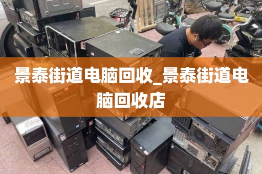 包含广州市狮岭镇上门电脑回收价格揭秘的词条