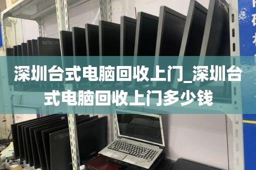 深圳台式电脑回收上门_深圳台式电脑回收上门多少钱
