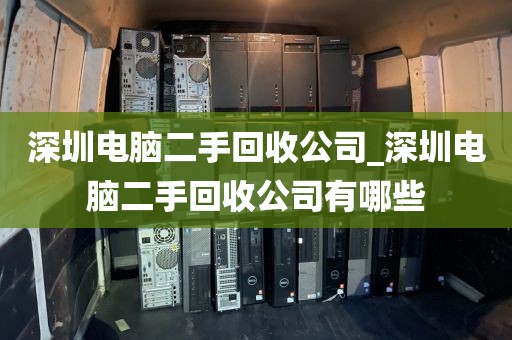 深圳电脑二手回收公司_深圳电脑二手回收公司有哪些