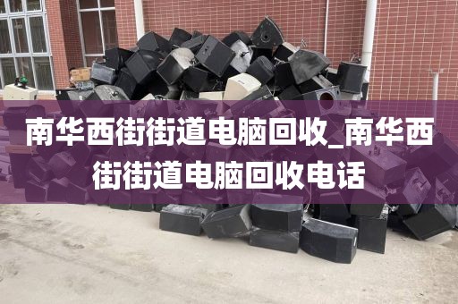 广州市荔湾区上门电脑回收服务体验的简单介绍
