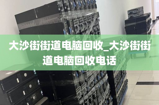 关于广州市新市街道上门电脑回收价格对比的信息