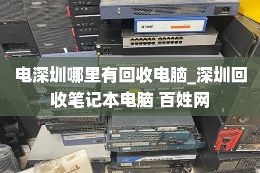 电深圳哪里有回收电脑_深圳回收笔记本电脑 百姓网