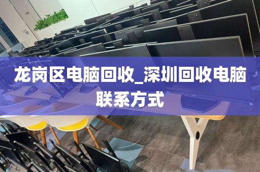 深圳市福保街道上门电脑回收实录的简单介绍