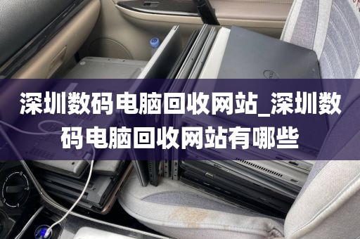 深圳数码电脑回收网站_深圳数码电脑回收网站有哪些