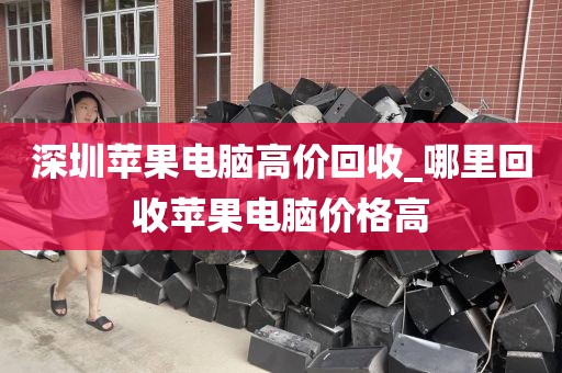 深圳苹果电脑高价回收_哪里回收苹果电脑价格高