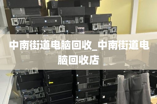 广州市东涌镇上门电脑回收服务推荐_广东回收旧电脑广州辉圣物资回收电话