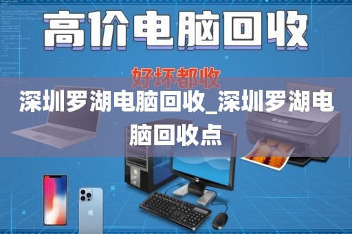深圳罗湖电脑回收_深圳罗湖电脑回收点