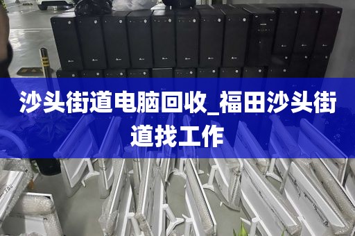 包含深圳市东门街道上门电脑回收平台推荐的词条