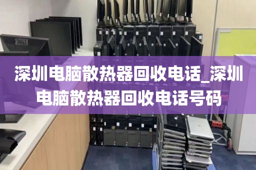 深圳电脑散热器回收电话_深圳电脑散热器回收电话号码