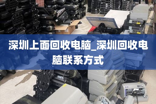 深圳上面回收电脑_深圳回收电脑联系方式