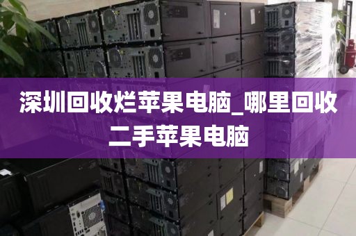 深圳回收烂苹果电脑_哪里回收二手苹果电脑