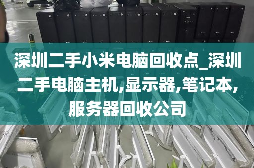 深圳二手小米电脑回收点_深圳二手电脑主机,显示器,笔记本,服务器回收公司