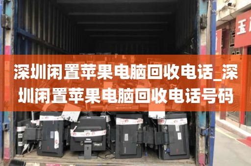 深圳闲置苹果电脑回收电话_深圳闲置苹果电脑回收电话号码