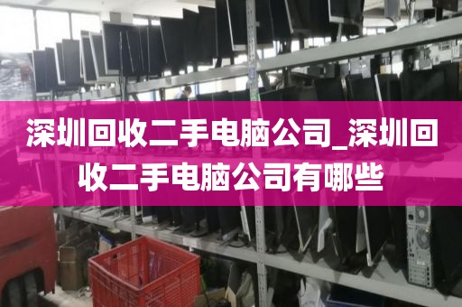 深圳回收二手电脑公司_深圳回收二手电脑公司有哪些