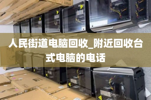 关于广州市石围塘街道上门电脑回收实录的信息