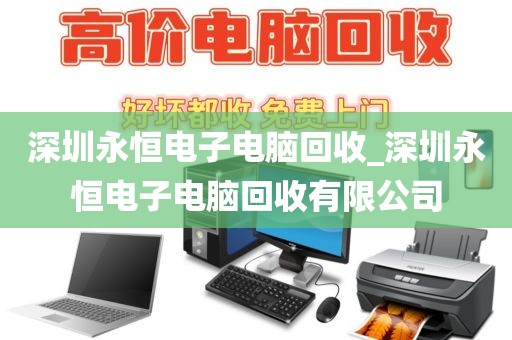 深圳永恒电子电脑回收_深圳永恒电子电脑回收有限公司