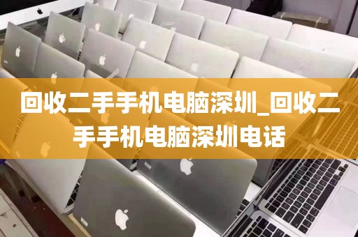 回收二手手机电脑深圳_回收二手手机电脑深圳电话