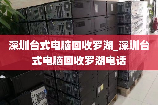 深圳台式电脑回收罗湖_深圳台式电脑回收罗湖电话