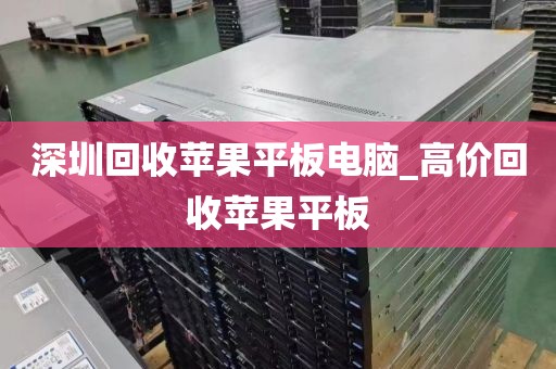 深圳回收苹果平板电脑_高价回收苹果平板