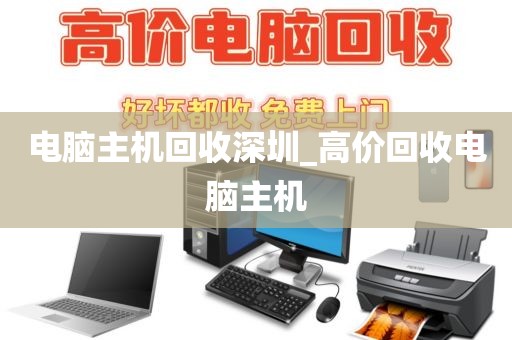 电脑主机回收深圳_高价回收电脑主机
