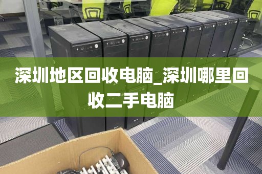 深圳地区回收电脑_深圳哪里回收二手电脑