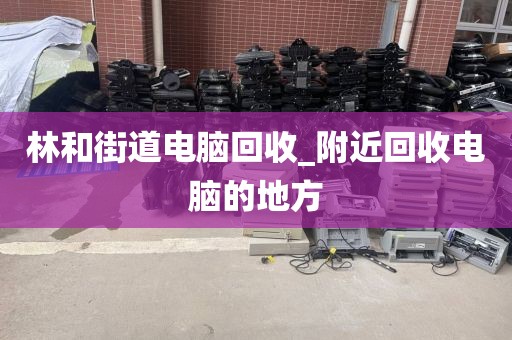 广州市横沥镇街道上门电脑回收价格对比的简单介绍