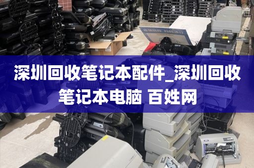 深圳回收笔记本配件_深圳回收笔记本电脑 百姓网