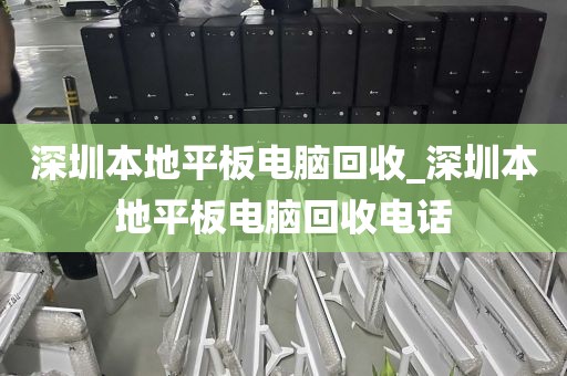 深圳本地平板电脑回收_深圳本地平板电脑回收电话
