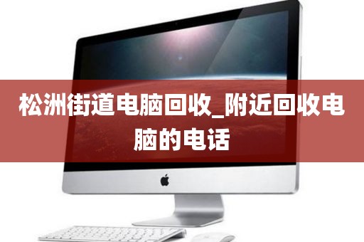 广州市大东街道上门电脑回收服务评价_广州市大东街道上门电脑回收服务评价中心