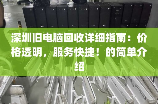 深圳旧电脑回收详细指南：价格透明，服务快捷！的简单介绍