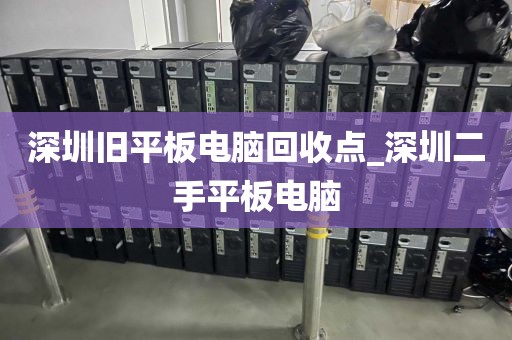 深圳旧平板电脑回收点_深圳二手平板电脑