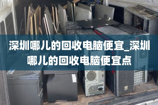 深圳哪儿的回收电脑便宜_深圳哪儿的回收电脑便宜点