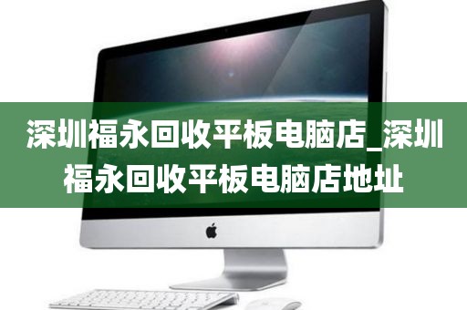 深圳福永回收平板电脑店_深圳福永回收平板电脑店地址