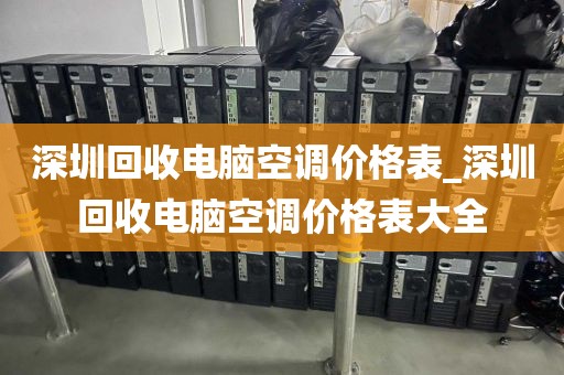 深圳回收电脑空调价格表_深圳回收电脑空调价格表大全