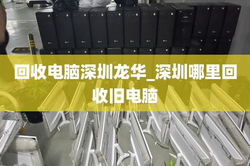 回收电脑深圳龙华_深圳哪里回收旧电脑