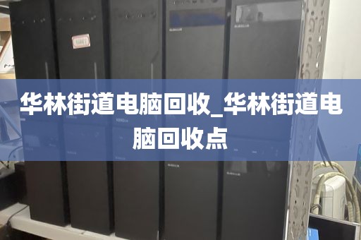 广州市昌华街道上门电脑回收注意事项的简单介绍