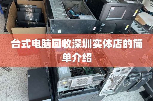 台式电脑回收深圳实体店的简单介绍