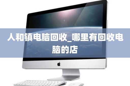 广州市沙面街道上门电脑回收注意事项的简单介绍