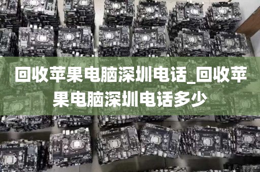 回收苹果电脑深圳电话_回收苹果电脑深圳电话多少