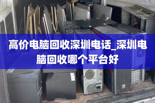 高价电脑回收深圳电话_深圳电脑回收哪个平台好