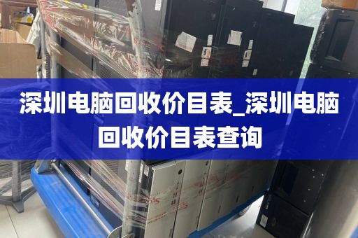 深圳电脑回收价目表_深圳电脑回收价目表查询