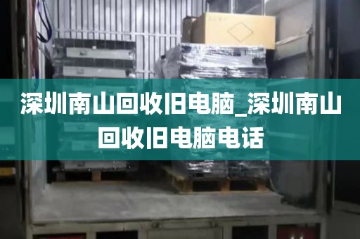 深圳南山回收旧电脑_深圳南山回收旧电脑电话