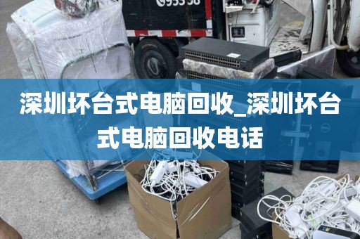 深圳坏台式电脑回收_深圳坏台式电脑回收电话