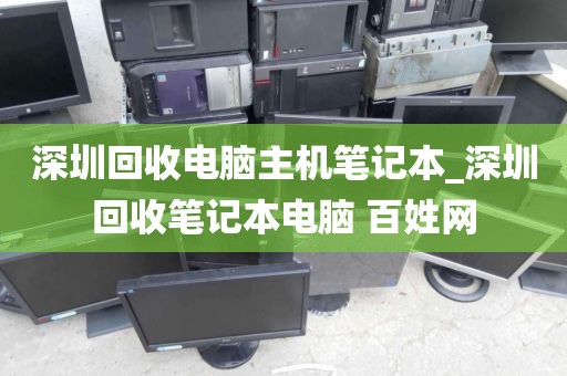 深圳回收电脑主机笔记本_深圳回收笔记本电脑 百姓网